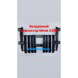Воздушный дефлектор минск x250